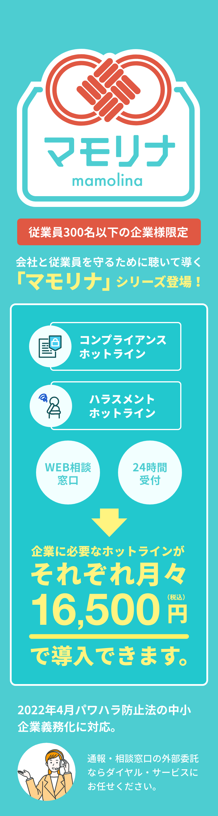 従業員300名以下の企業様限定 会社と従業員を守るために聴いて導く「マモリナ」シリーズ登場!