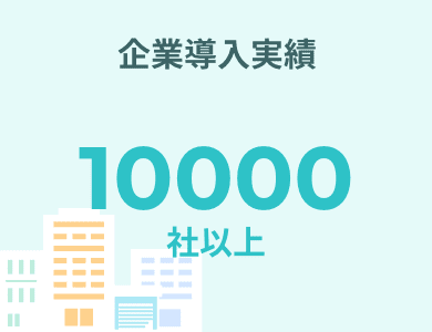 企業導入実績 10000社以上