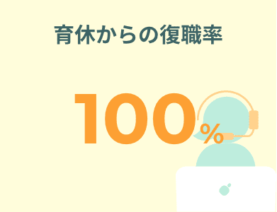 育休からの復職率 100%