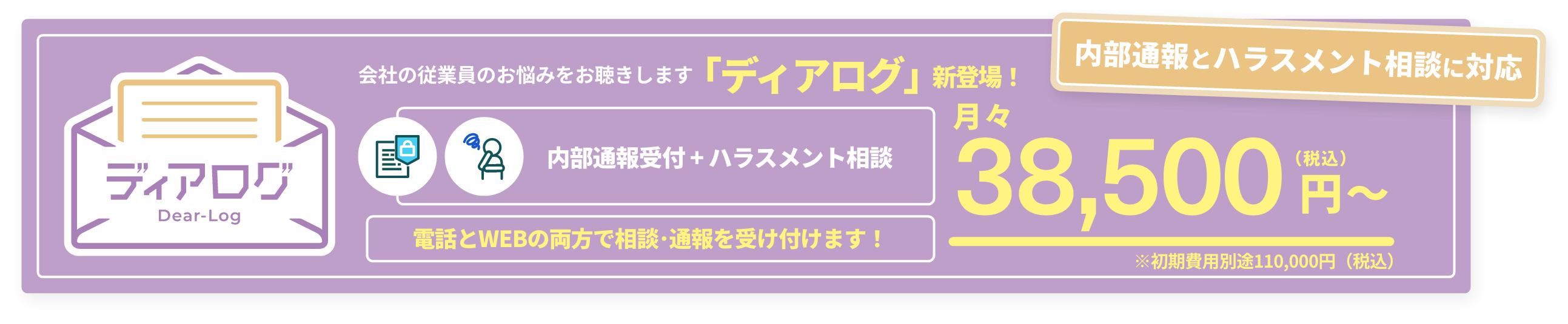 ディアログ コンプライアンスとハラスメントの両方に対応 会社の従業員のお悩みをお聞きします 「ディアログ」新登場！