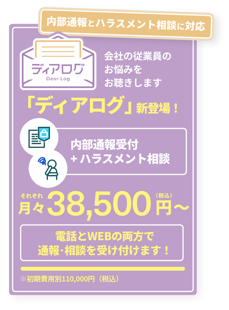 ディアログ コンプライアンスとハラスメントの両方に対応 会社の従業員のお悩みをお聞きします 「ディアログ」新登場！