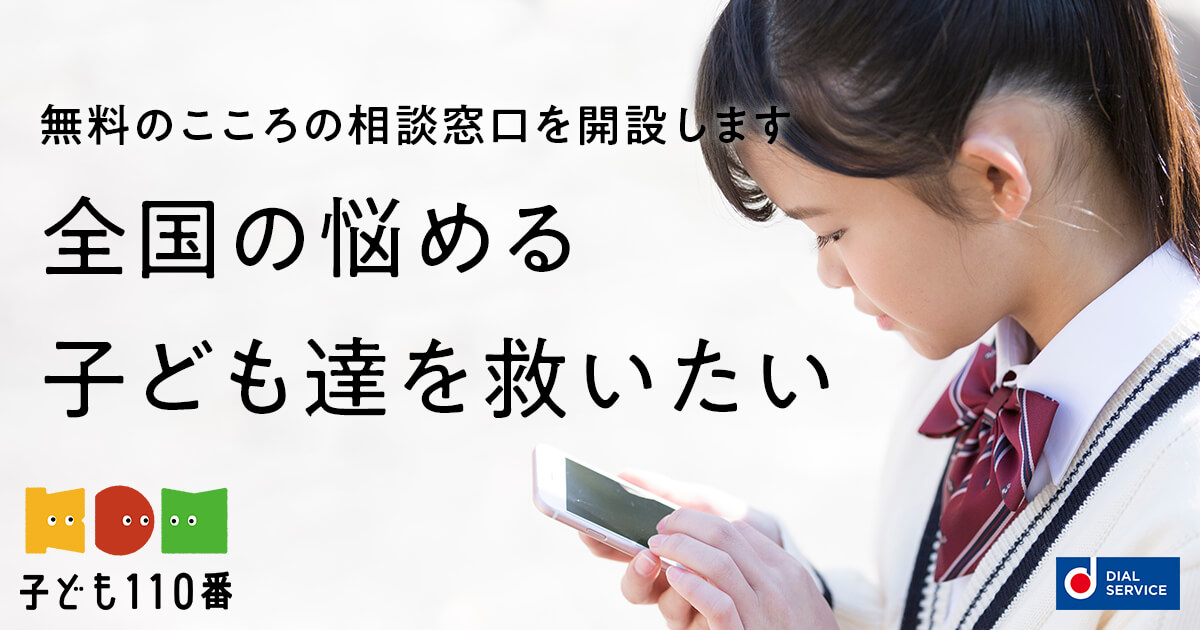 子ども110番｜全国の小中高生を対象とした電話相談窓口