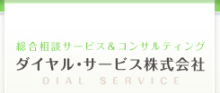 相談窓口構築・コンサルティング　ダイヤル・サービス株式会社