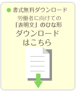 書無料ダウンロード 労働者に向けての「表明文」のひな形ダウンロードはこちら