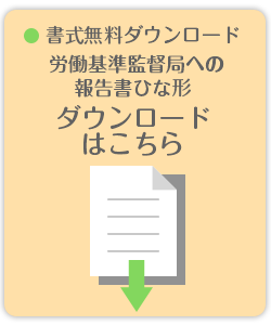 書式無料ダウンロード 労働基準監督局への報告書ひな形ダウンロードはこちら