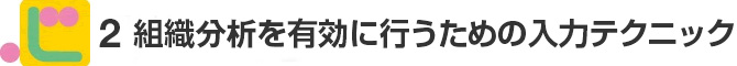 ２．組織分析を有効に行うための入力テクニック