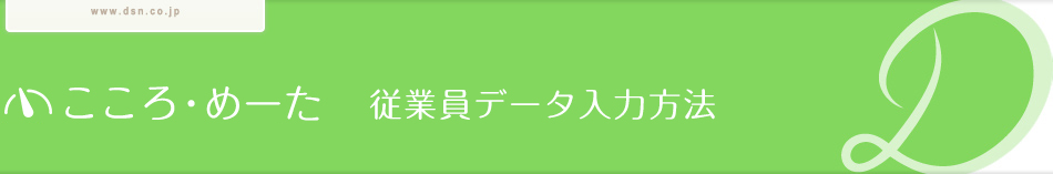 こころ・めーた 従業員データの入力方法