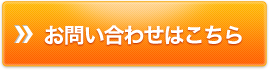 お問い合わせはこちら