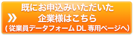 既にお申込みいただいた企業様はこちら