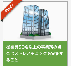 従業員50名以上の事業所の場合はストレスチェックを実施すること