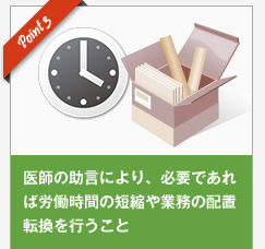 医師の助言により、必要であれば労働時間の短縮や業務の配置転換を行うこと