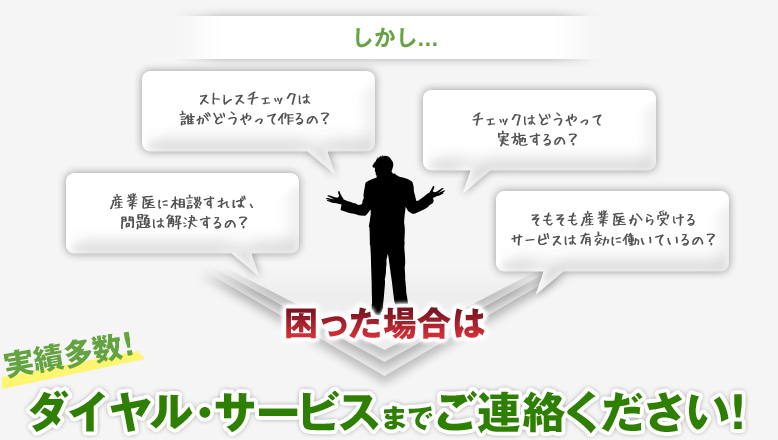 しかし...困った場合は実績多数！ダイヤル・サービスまでご連絡ください！