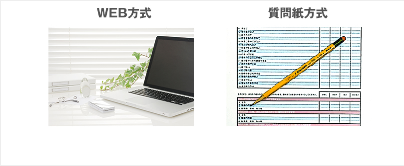 WEB方式  質問紙方式