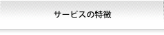 サービスの特徴
