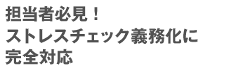 担当者必見！ストレスチェック義務化法案に完全対応