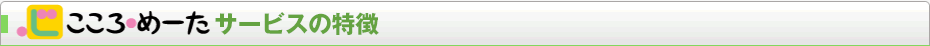サービスの特徴