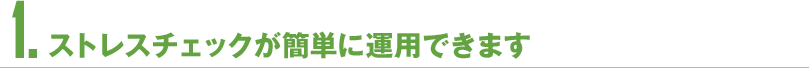 1.ストレスチェックが簡単に運用できます