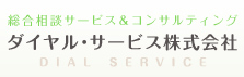 総合相談サービス＆コンサルティング ダイヤル・サービス株式会社