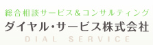 総合相談サービス＆コンサルティング ダイヤル・サービス株式会社