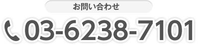 お問い合わせ 03-6238-7101