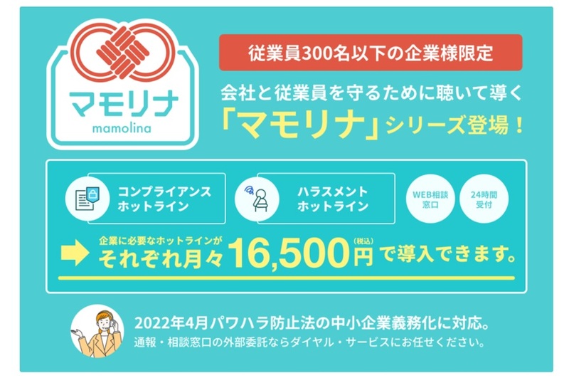 300名以下の企業様限定、ハラスメントとコンプライアンスの外部窓口「マモリナ」