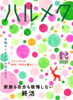 ハルメク2021年12月号