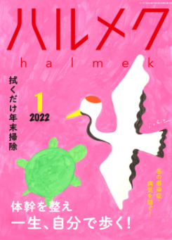 ハルメク2022年1月号