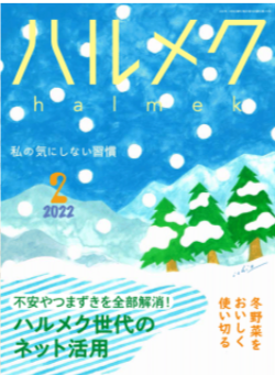 ハルメク2022年2月号