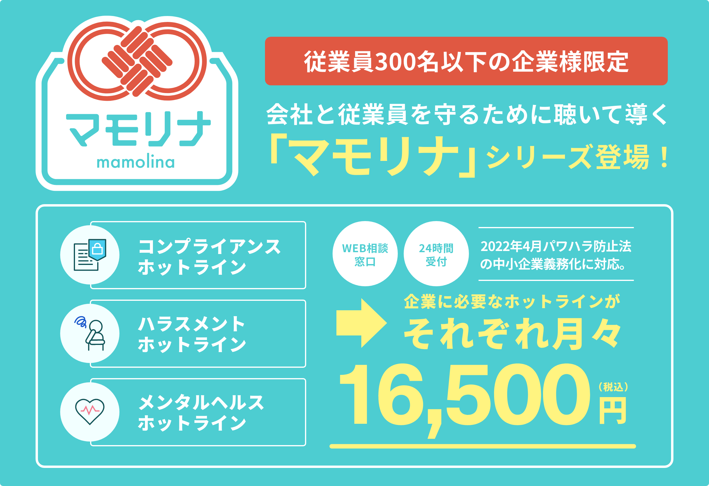 従業員300名以下の企業様限定 会社と従業員を守るために聴いて導く「マモリナ」シリーズ登場！