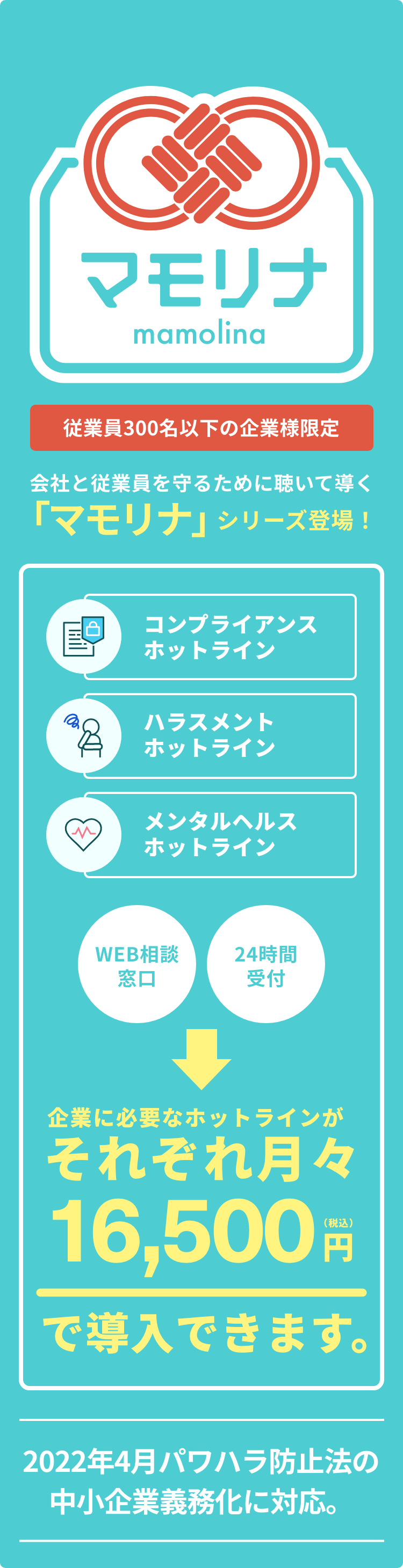 従業員300名以下の企業様限定 会社と従業員を守るために聴いて導く「マモリナ」シリーズ登場！