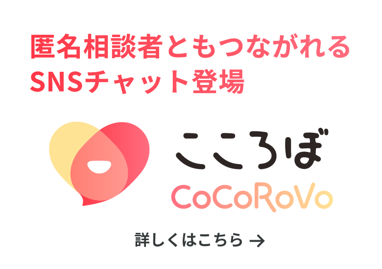 SNSチャット相談 こころぼ