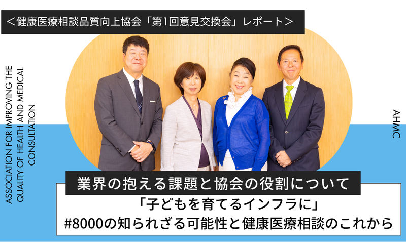 一般社団法人健康医療相談品質向上協会の「第1回意見交換会」実施レポートを公開します